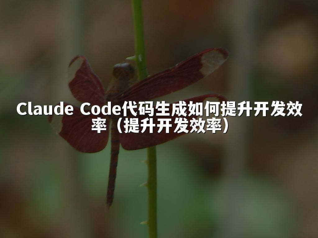 Claude Code代码生成如何提升开发效率（提升开发效率）