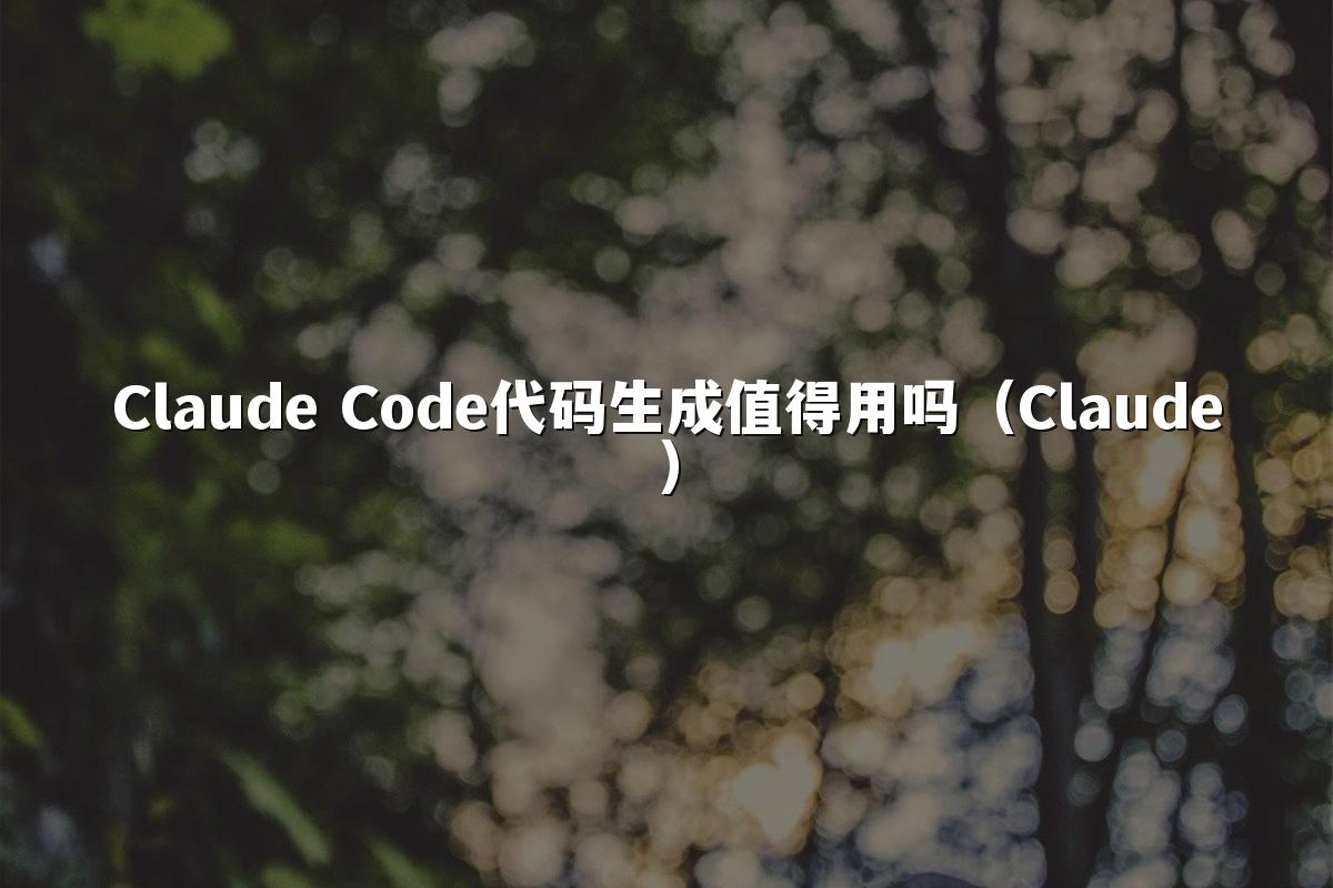 Claude Code代码生成值得用吗（Claude）