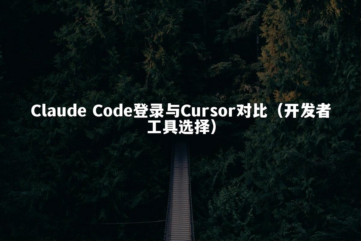 Claude Code登录与Cursor对比（开发者工具选择）