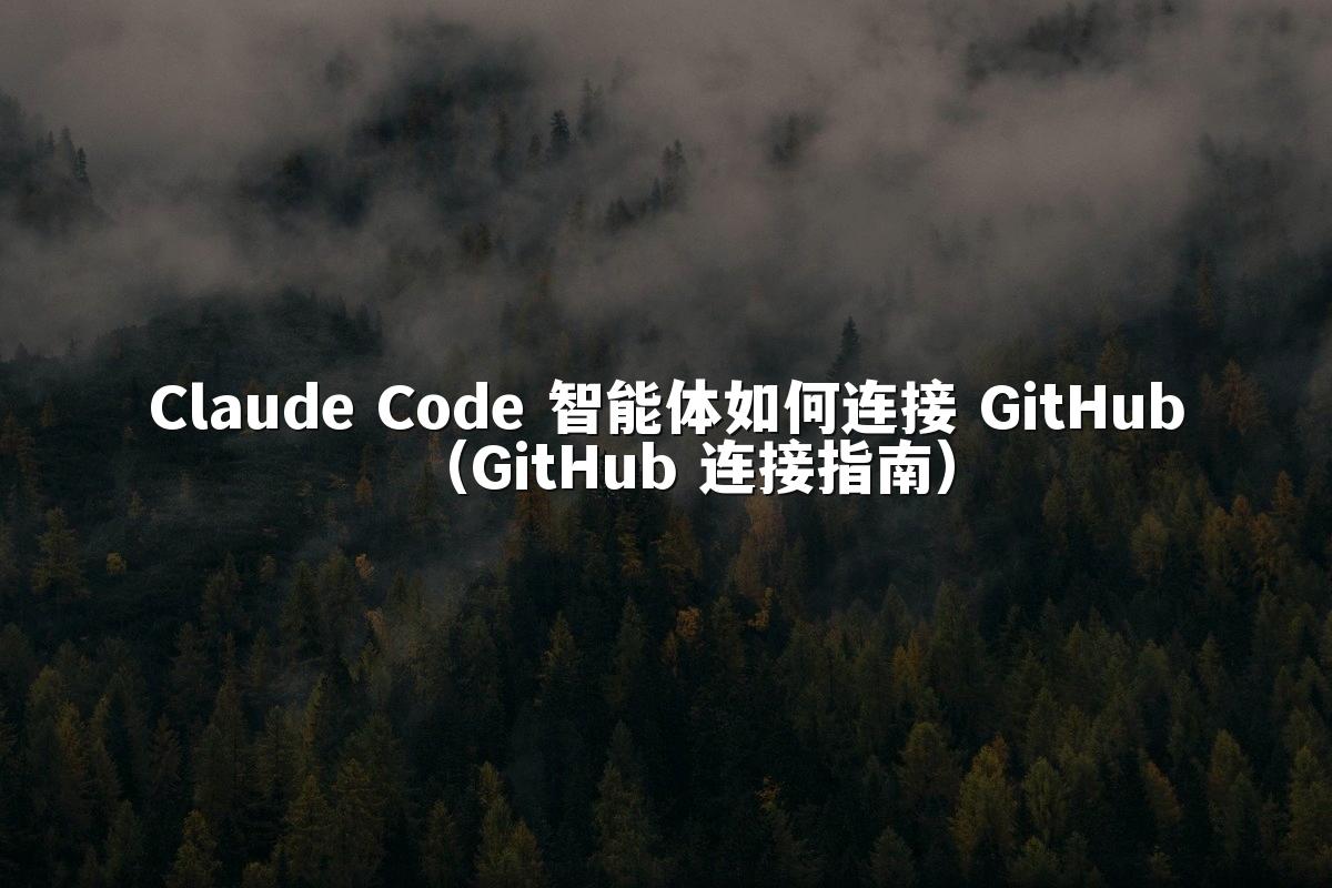 Claude Code 智能体如何连接 GitHub（GitHub 连接指南）
