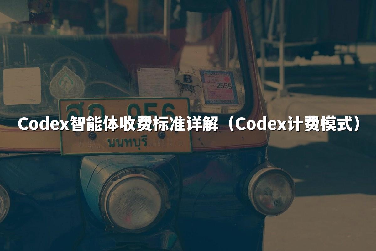 Codex智能体收费标准详解(Codex计费模式)