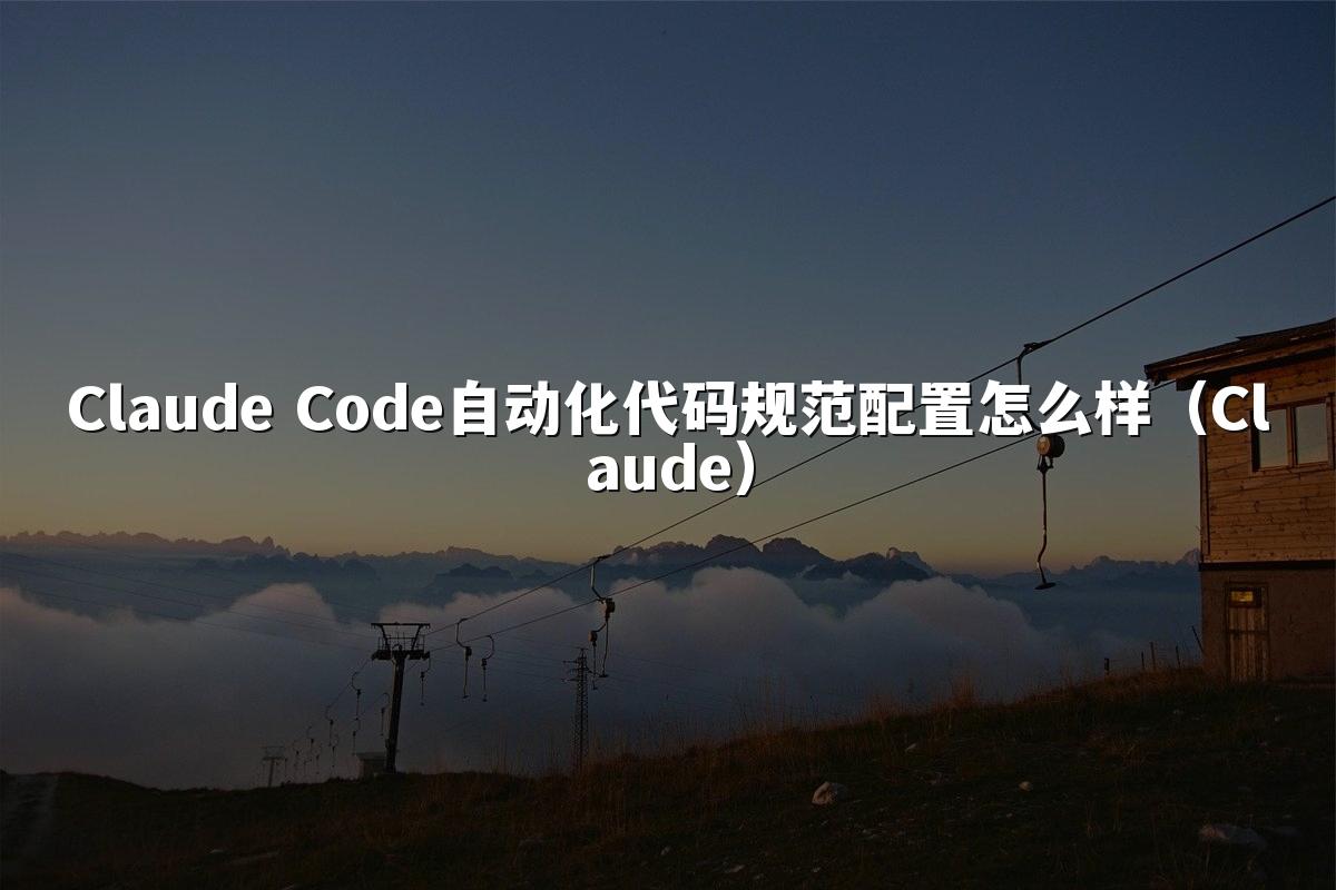 Claude Code自动化代码规范配置怎么样（Claude）