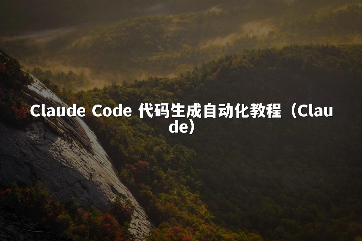 Claude Code 代码生成自动化教程（Claude）