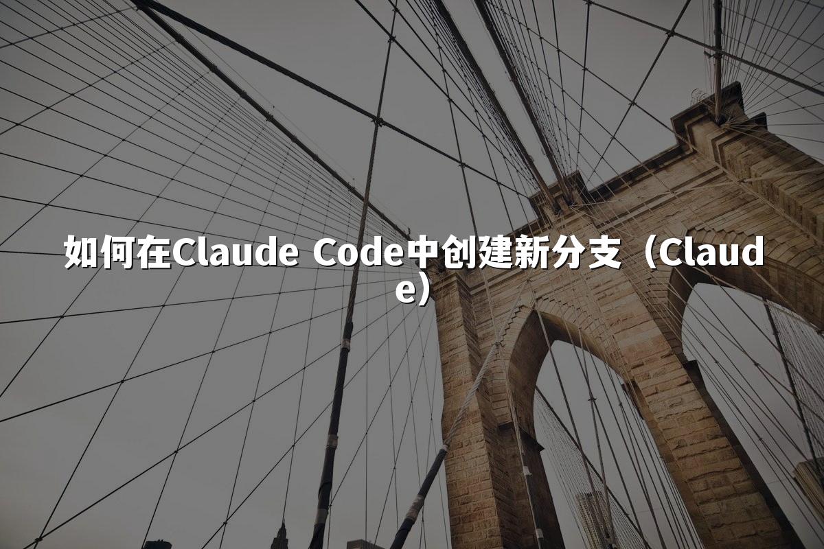 如何在Claude Code中创建新分支（Claude）