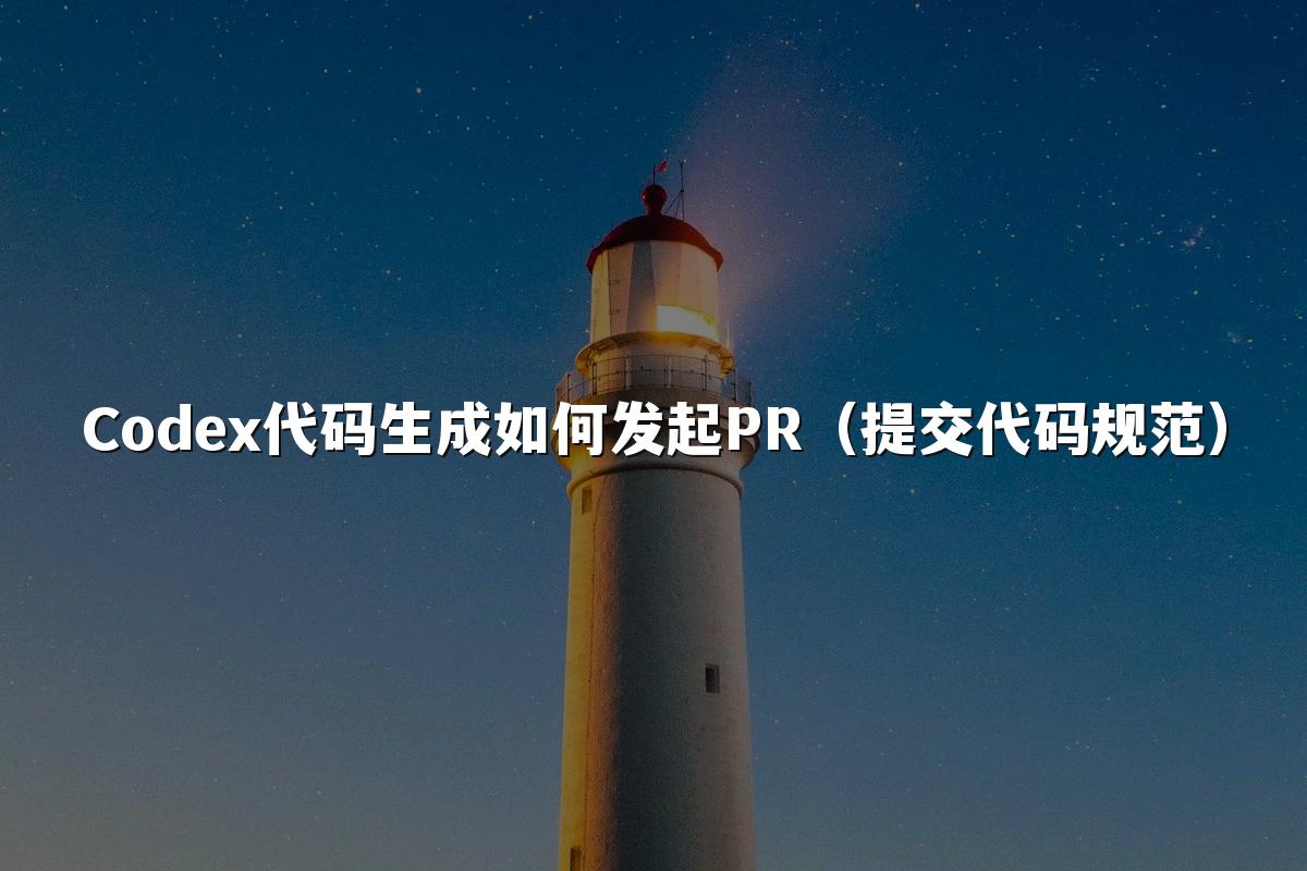 Codex代码生成如何发起PR（提交代码规范）