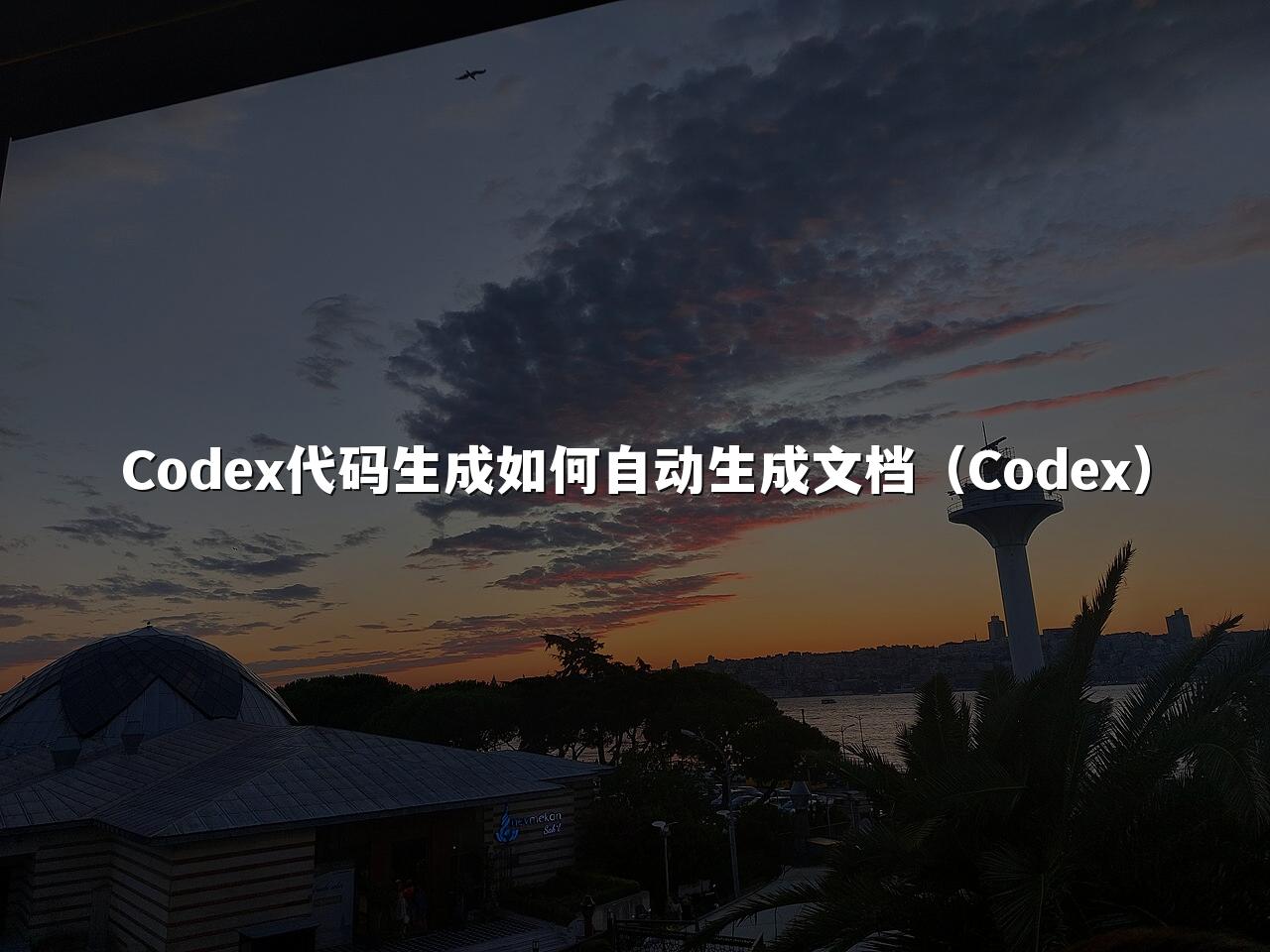 Codex代码生成如何自动生成文档(Codex)