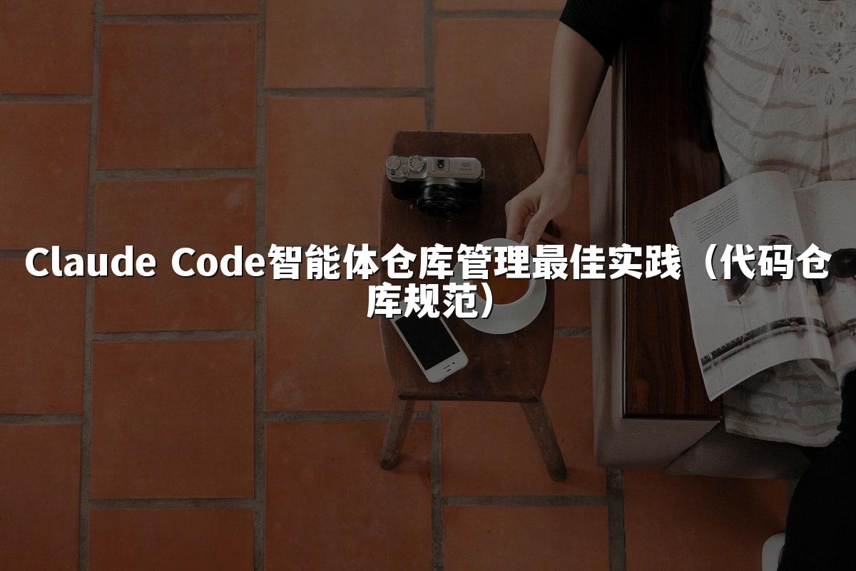 Claude Code智能体仓库管理最佳实践（代码仓库规范）