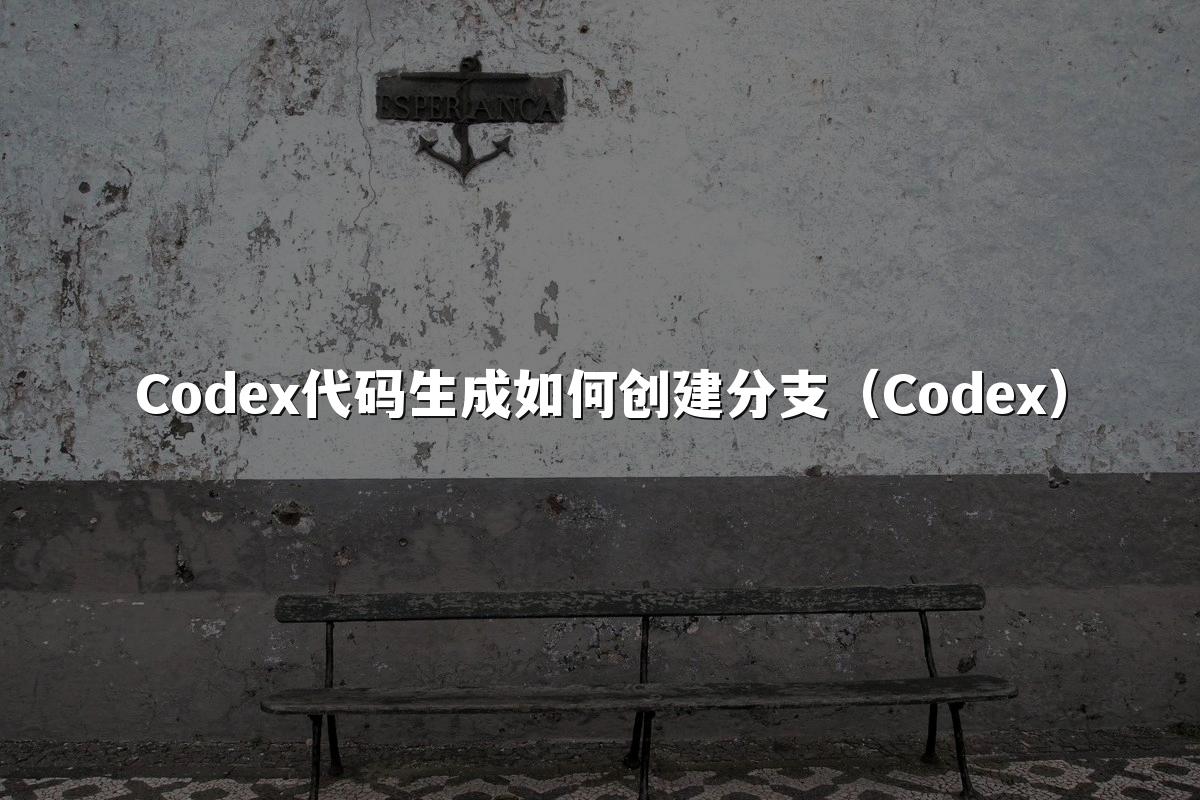 Codex代码生成如何创建分支（Codex）