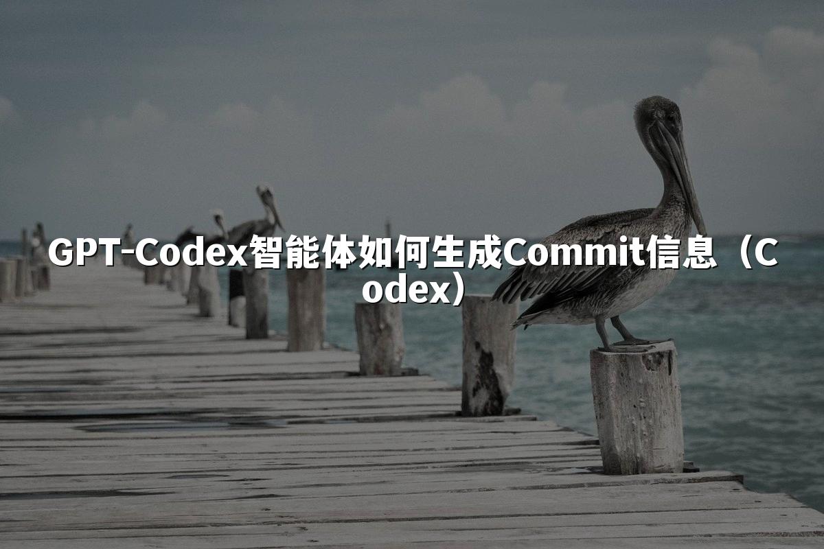 GPT-Codex智能体如何生成Commit信息(Codex)
