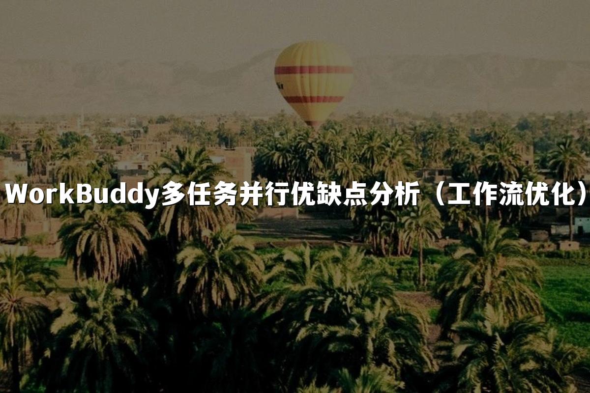 WorkBuddy多任务并行优缺点分析（工作流优化）