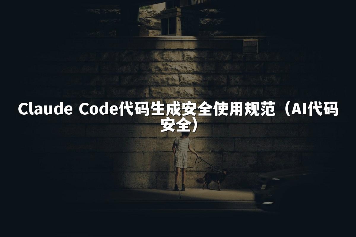 Claude Code代码生成安全使用规范(AI代码安全)