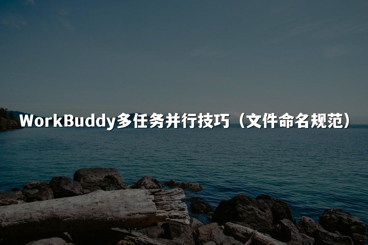 WorkBuddy多任务并行技巧(文件命名规范)