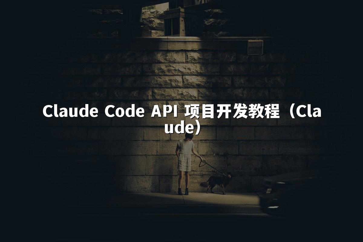 Claude Code API 项目开发教程（Claude）