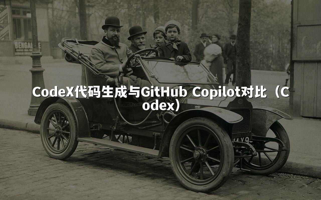 CodeX代码生成与GitHub Copilot对比(Codex)