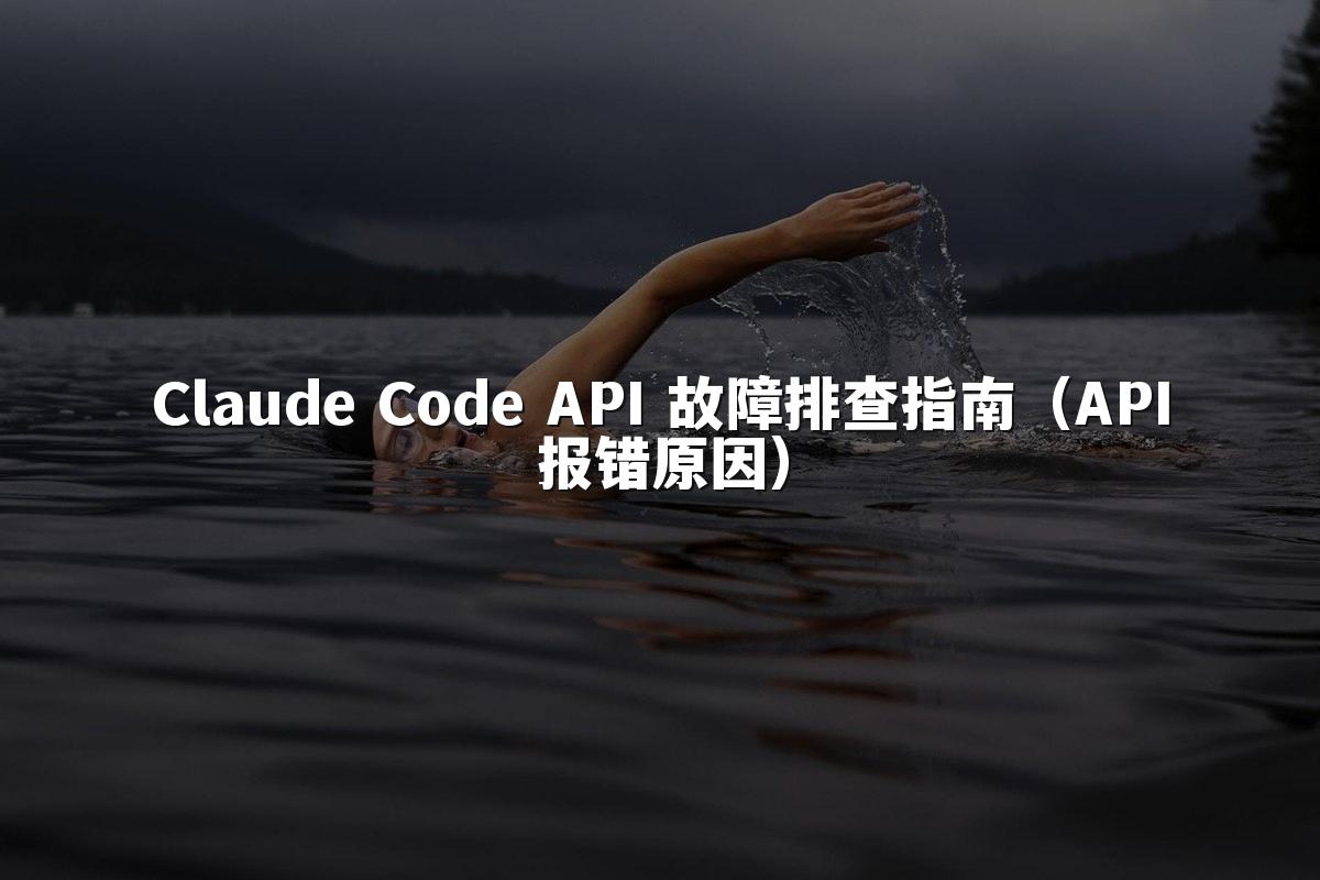 Claude Code API 故障排查指南（API报错原因）