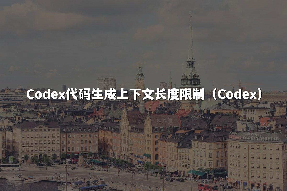 Codex代码生成上下文长度限制(Codex)