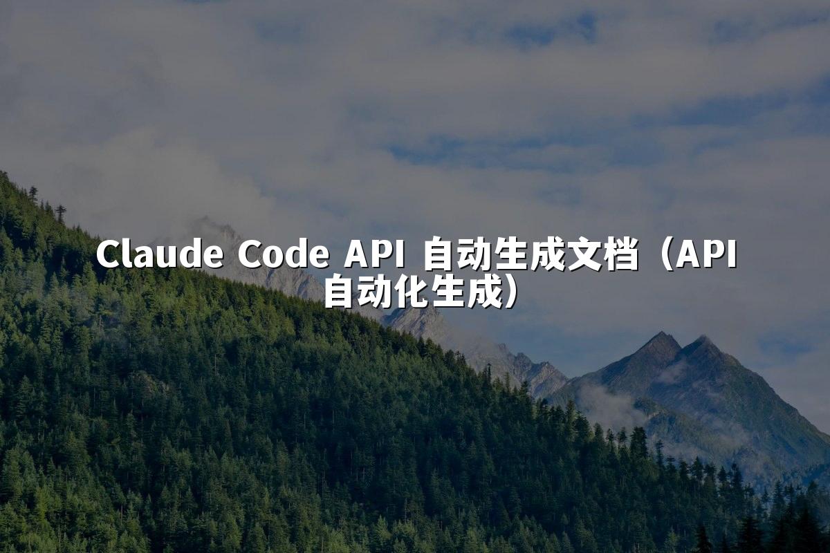 Claude Code API 自动生成文档(API自动化生成)