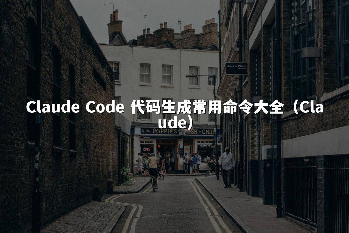 Claude Code 代码生成常用命令大全(Claude)