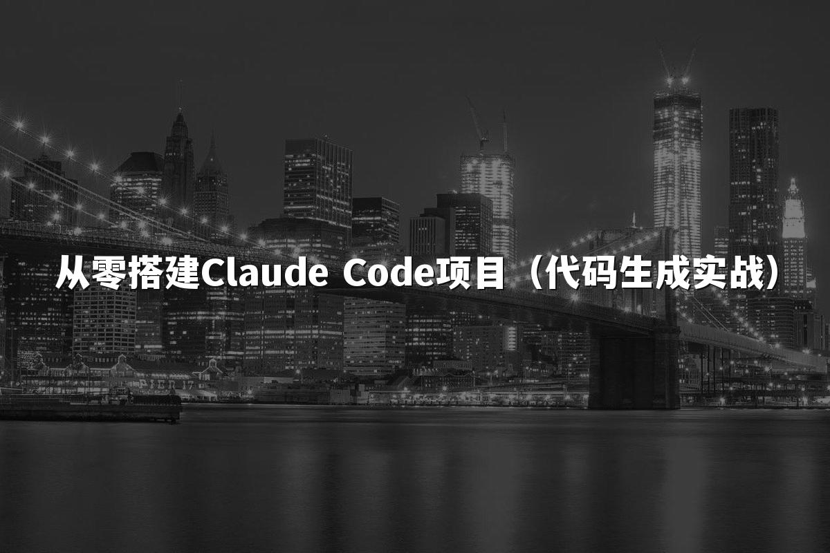 从零搭建Claude Code项目（代码生成实战）