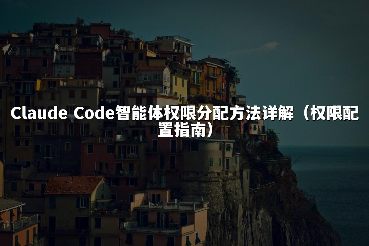 Claude Code智能体权限分配方法详解（权限配置指南）