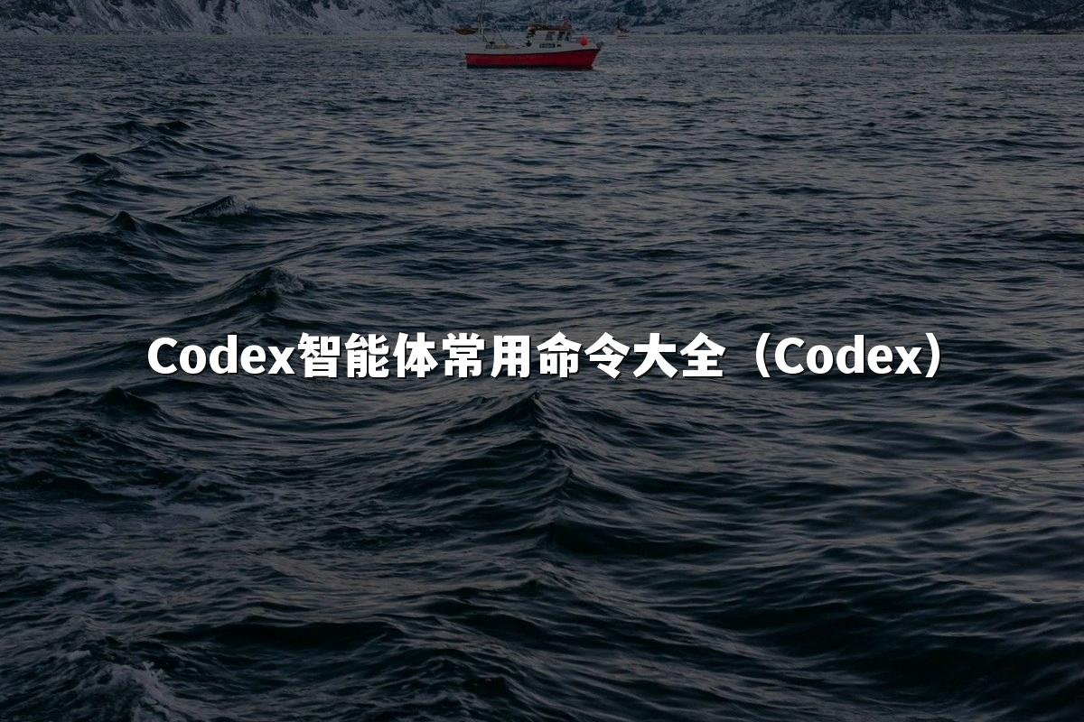 Codex智能体常用命令大全(Codex)