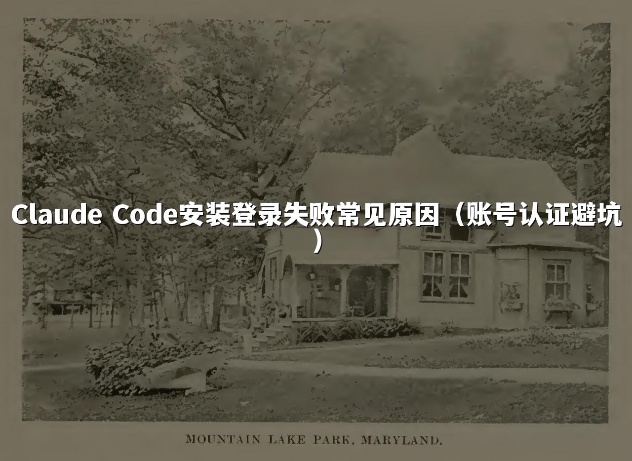 Claude Code安装登录失败常见原因（账号认证避坑）
