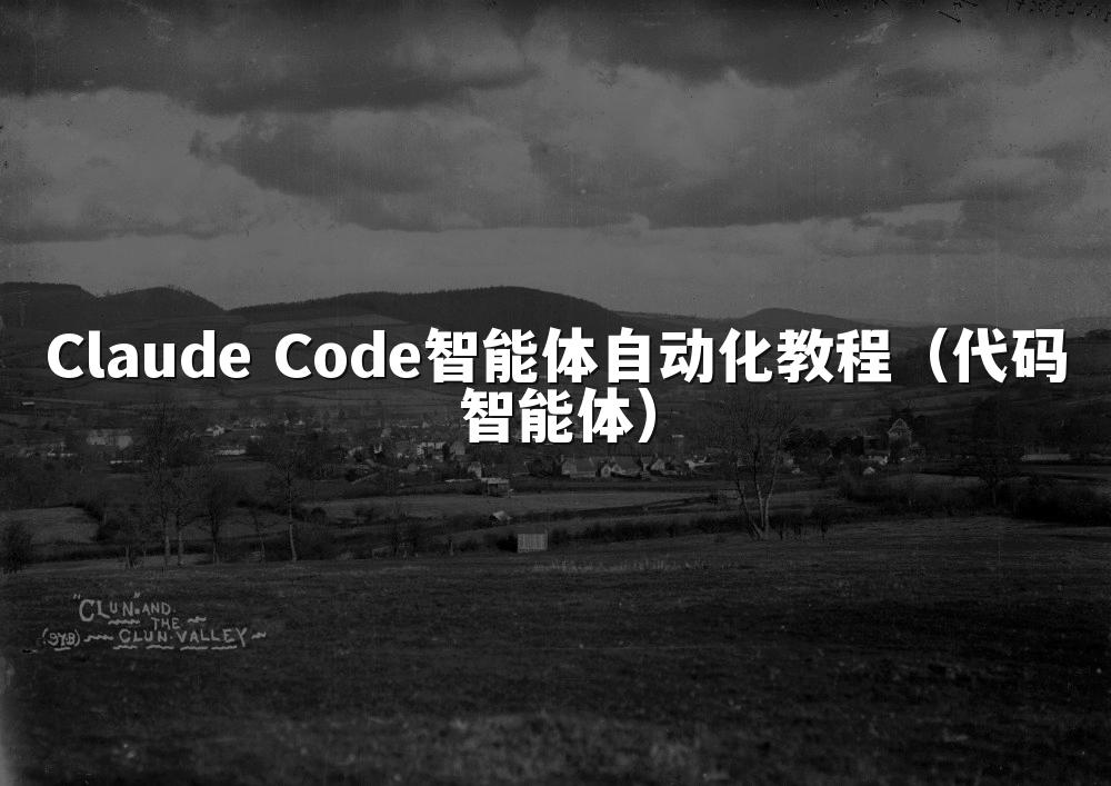 Claude Code智能体自动化教程（代码智能体）