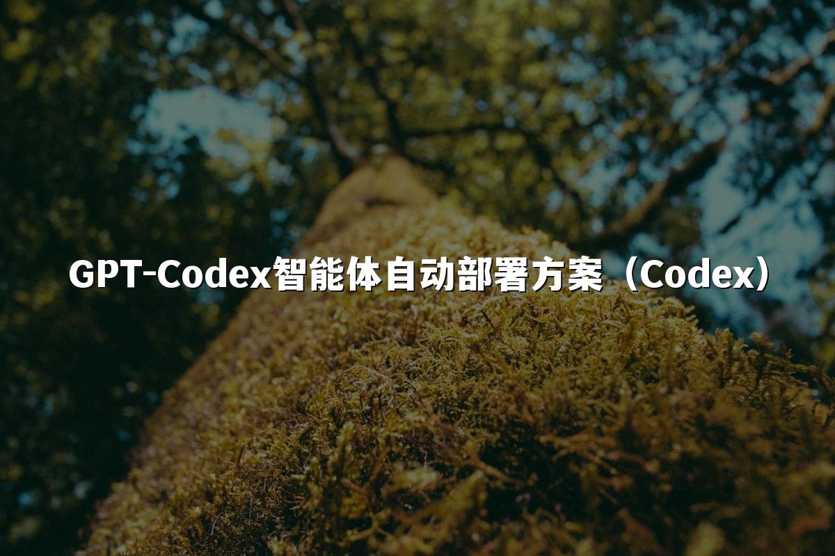GPT-Codex智能体自动部署方案（Codex）