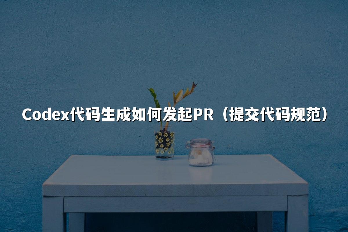 Codex代码生成如何发起PR（提交代码规范）