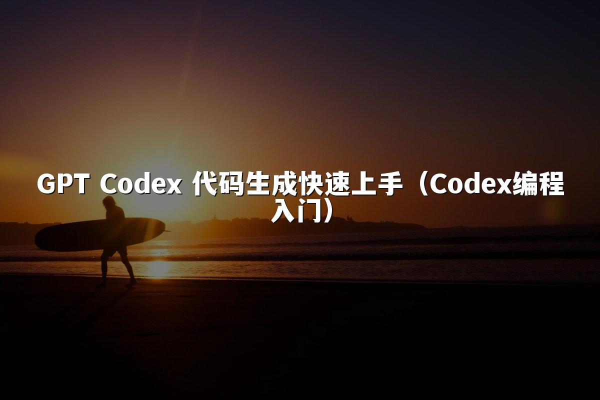 GPT Codex 代码生成快速上手（Codex编程入门）