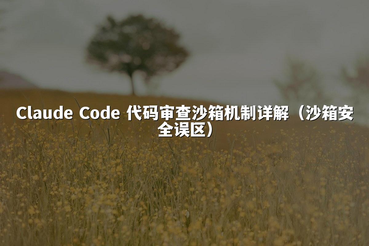 Claude Code 代码审查沙箱机制详解(沙箱安全误区)
