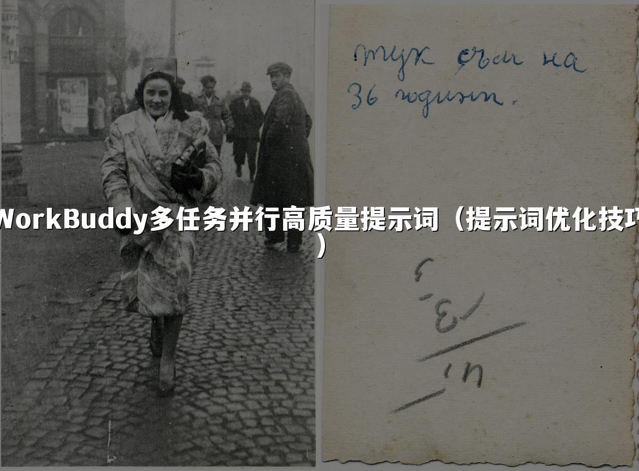 WorkBuddy多任务并行高质量提示词(提示词优化技巧)