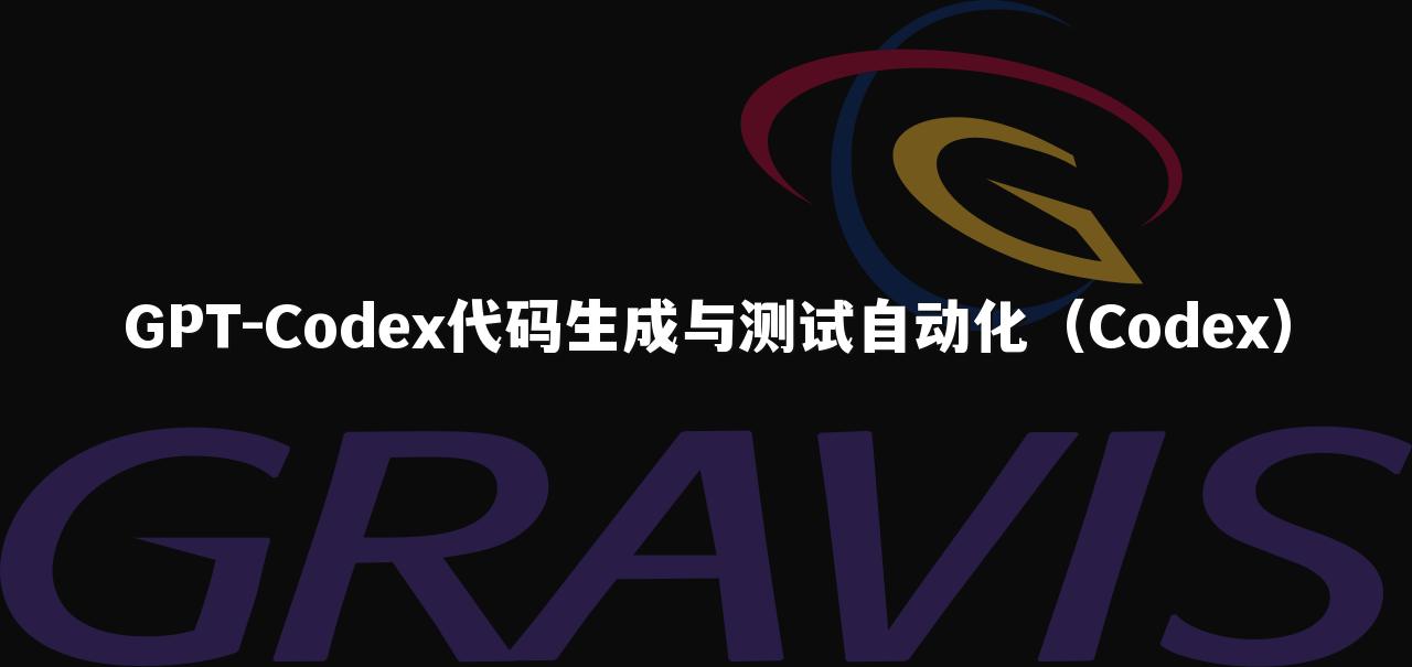 GPT-Codex代码生成与测试自动化（Codex）