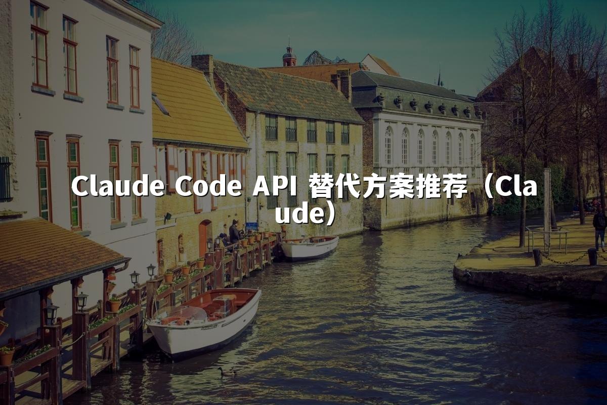 Claude Code API 替代方案推荐(Claude)