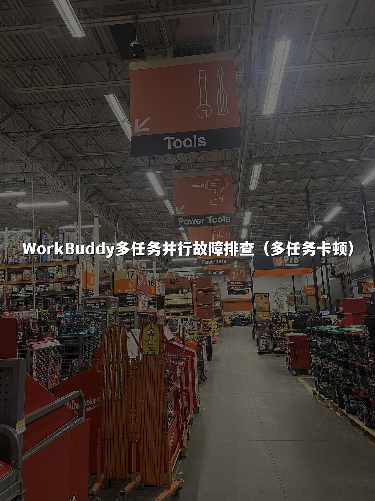 WorkBuddy多任务并行故障排查(多任务卡顿)