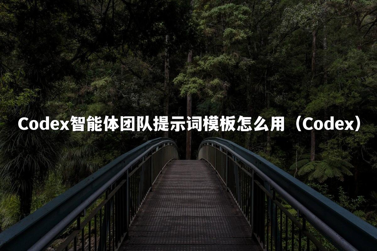 Codex智能体团队提示词模板怎么用(Codex)