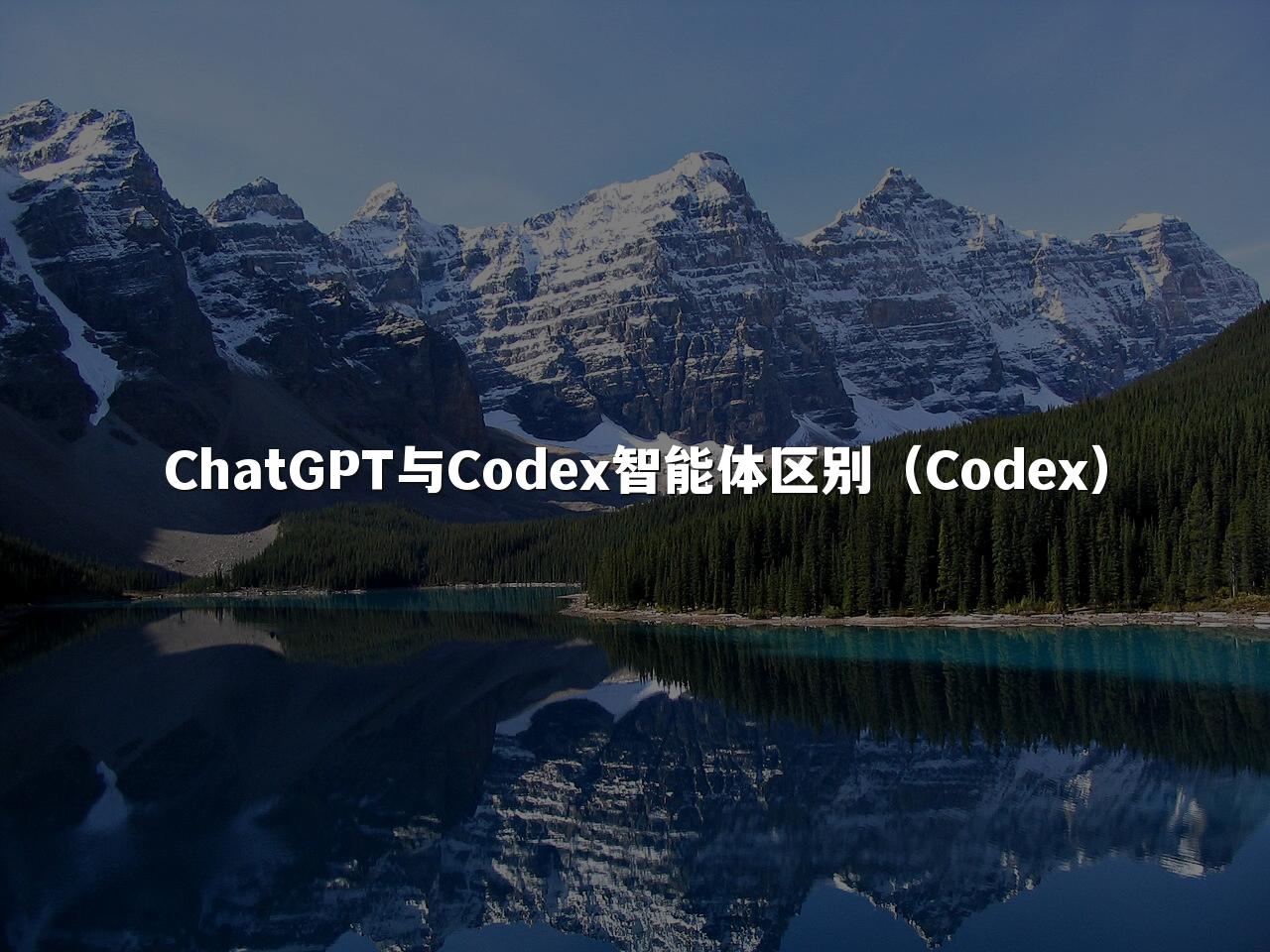 ChatGPT与Codex智能体区别(Codex)