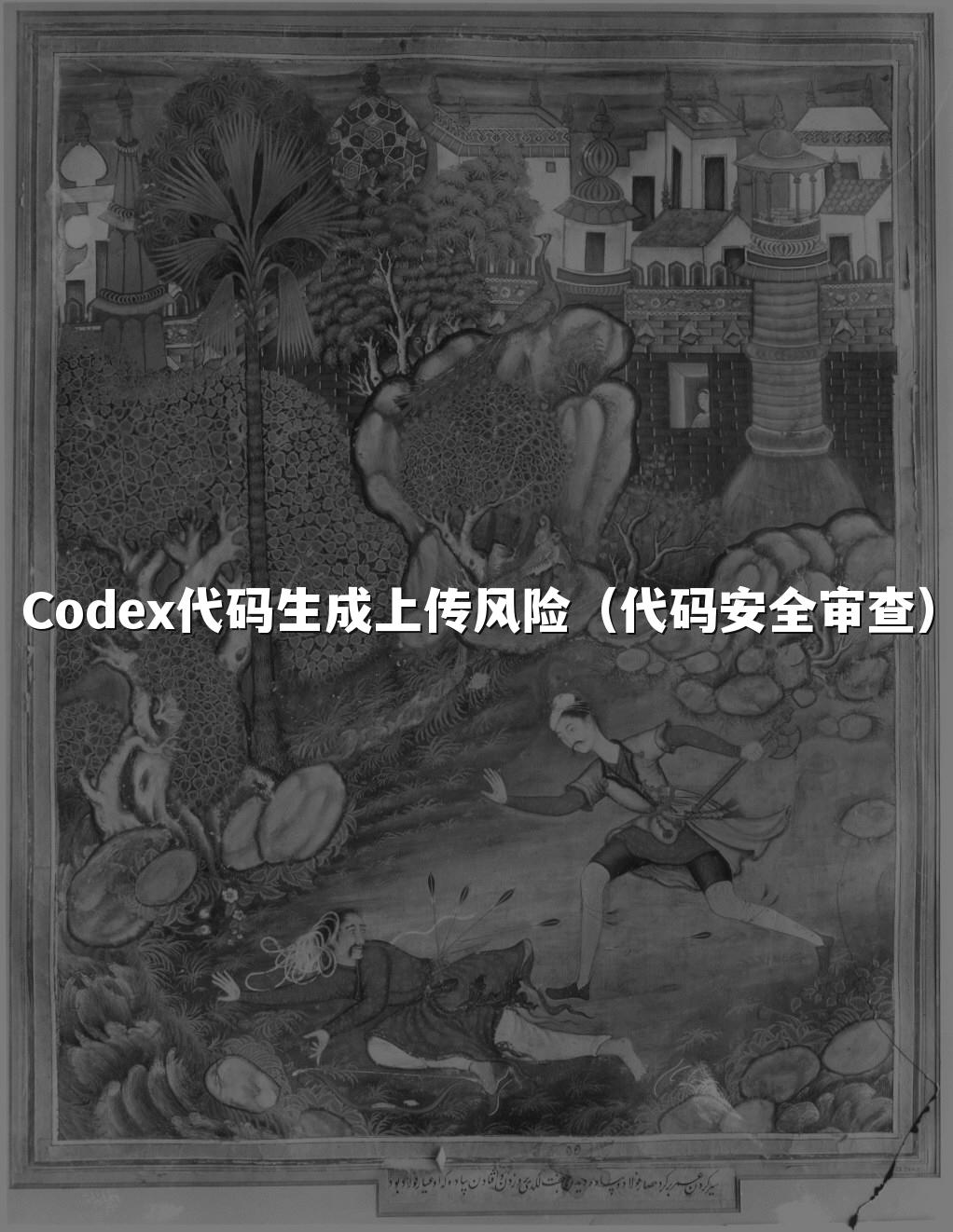 Codex代码生成上传风险(代码安全审查)