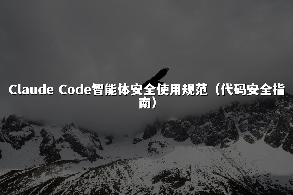 Claude Code智能体安全使用规范（代码安全指南）