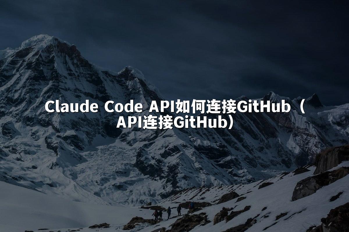 Claude Code API如何连接GitHub(API连接GitHub)