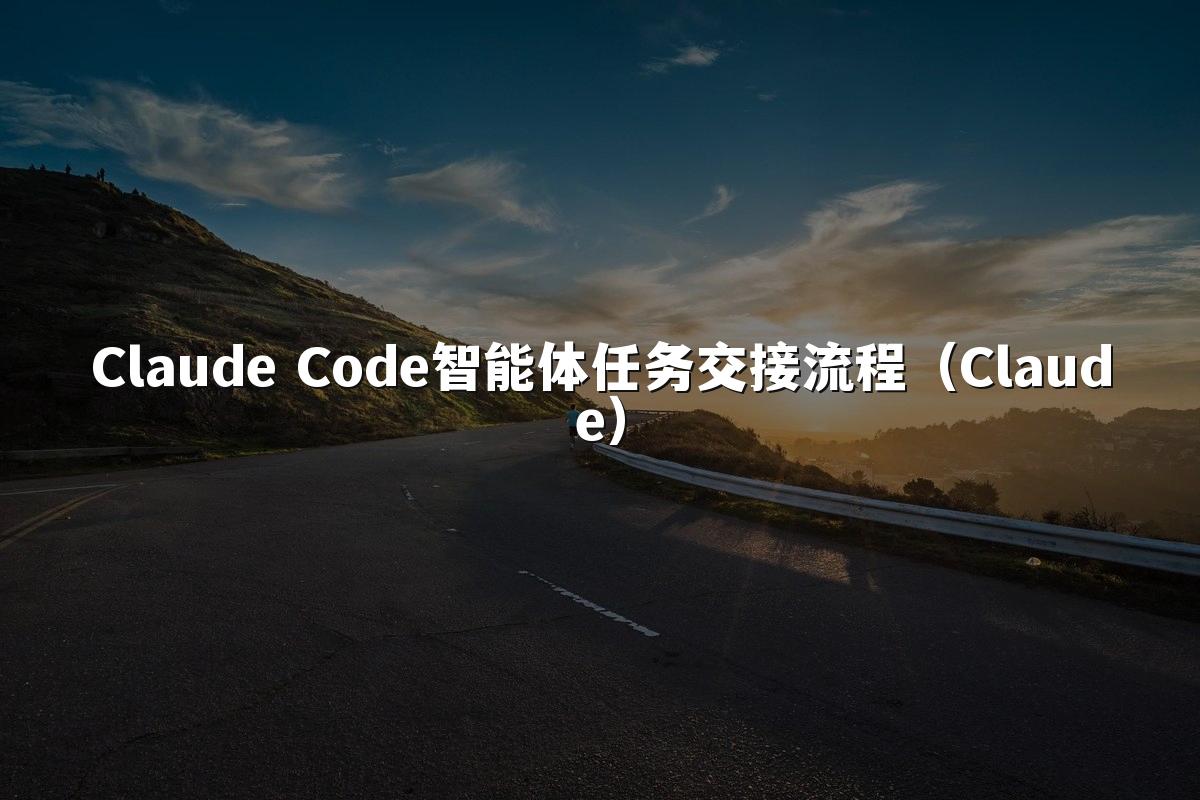 Claude Code智能体任务交接流程（Claude）