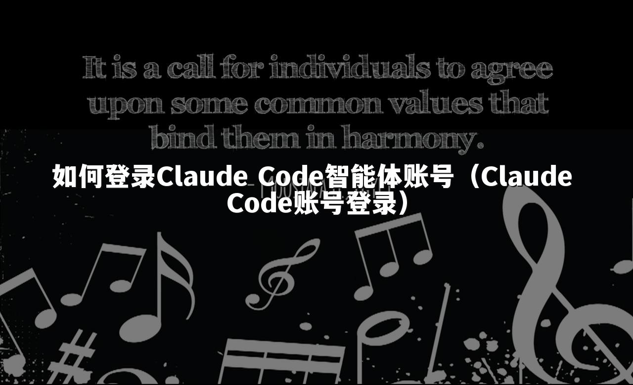 如何登录Claude Code智能体账号(Claude Code账号登录)