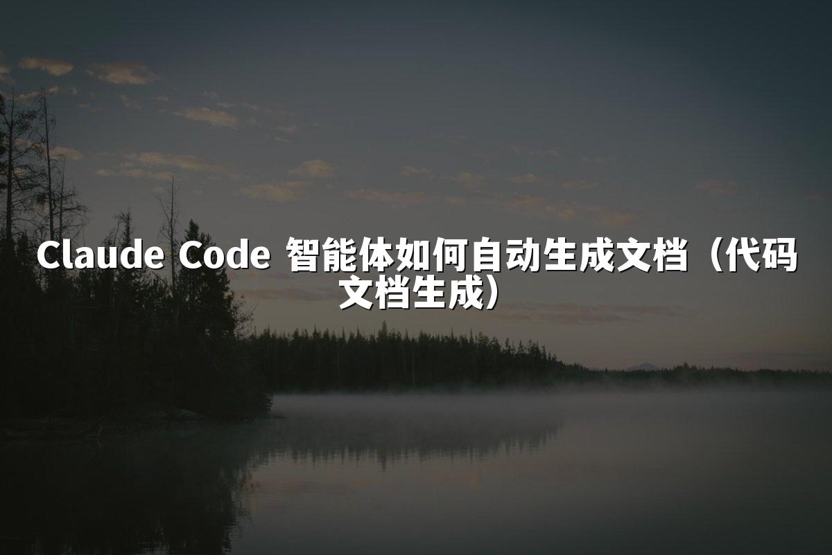 Claude Code 智能体如何自动生成文档（代码文档生成）