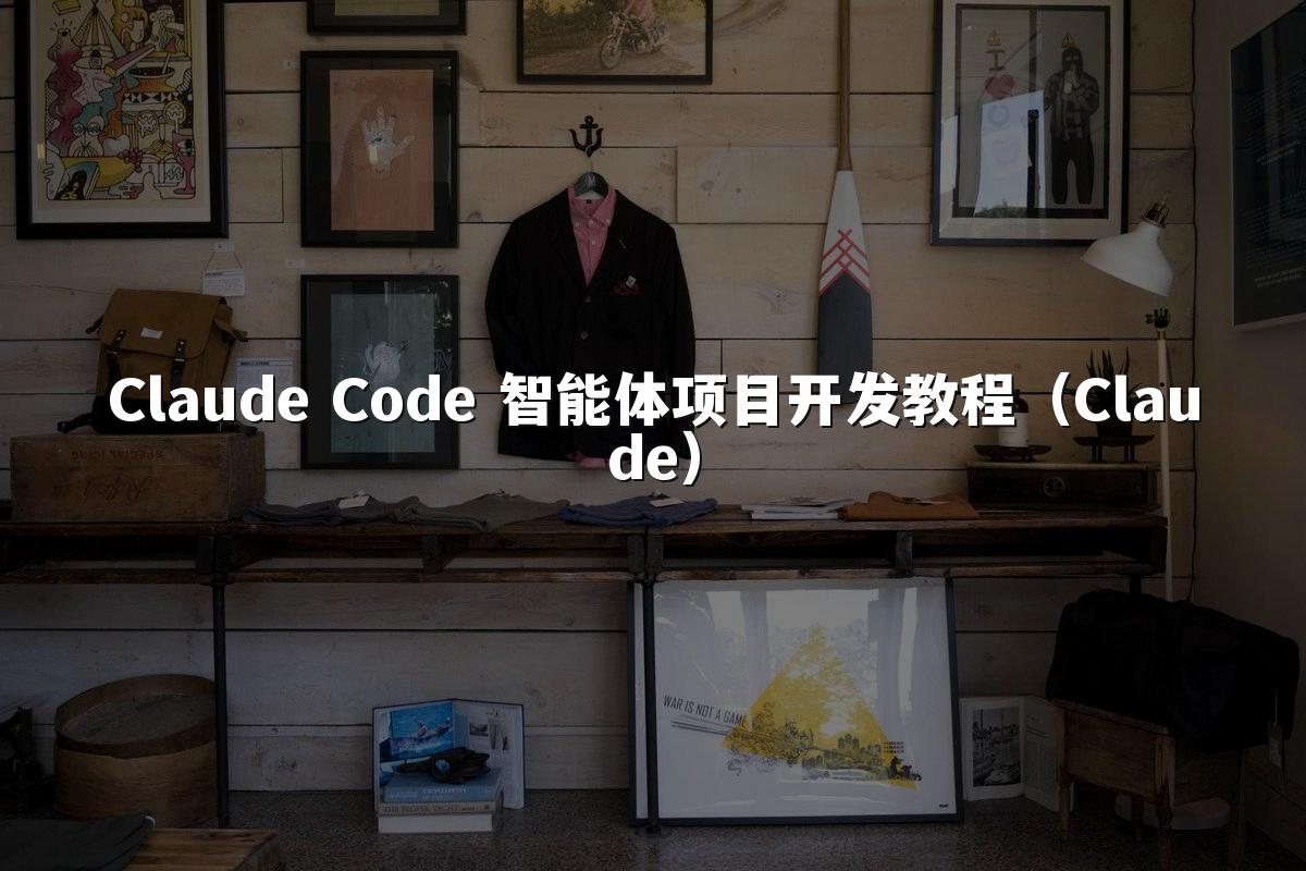 Claude Code 智能体项目开发教程(Claude)