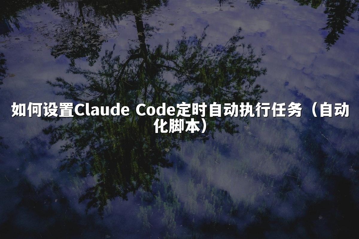 如何设置Claude Code定时自动执行任务（自动化脚本）