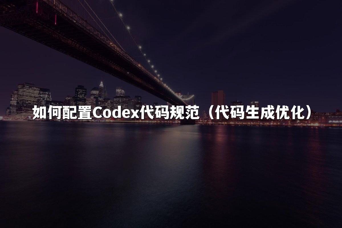 如何配置Codex代码规范（代码生成优化）
