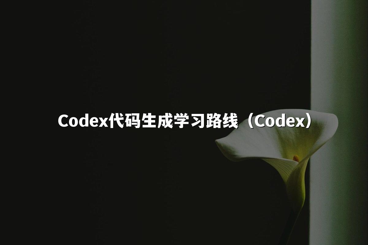 Codex代码生成学习路线（Codex）