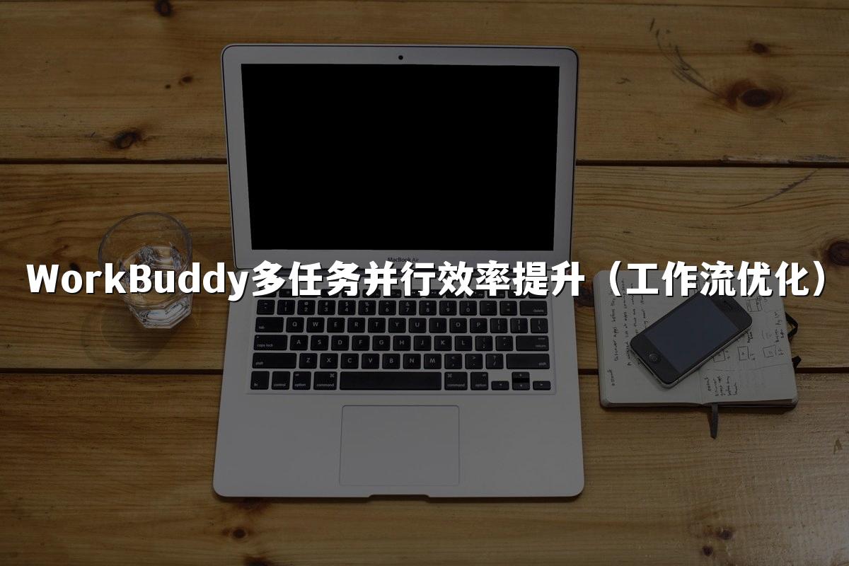 WorkBuddy多任务并行效率提升（工作流优化）