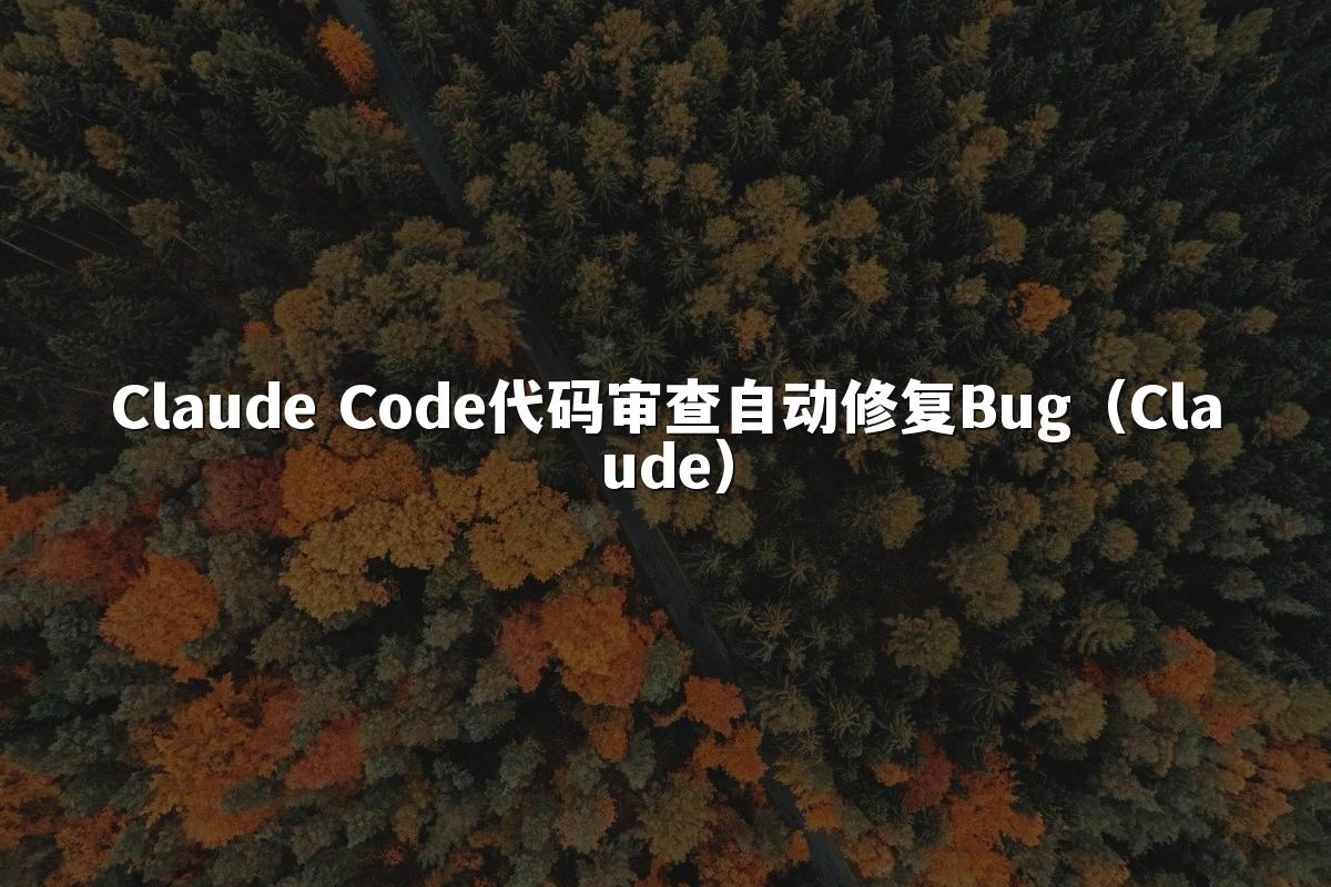 Claude Code代码审查自动修复Bug（Claude）