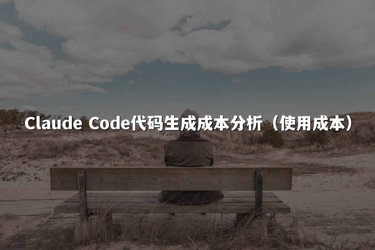 Claude Code代码生成成本分析(使用成本)
